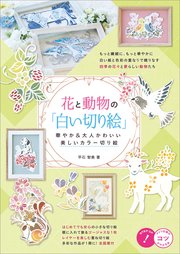 花と動物の「白い切り絵」 華やか＆大人かわいい 美しいカラー切り絵