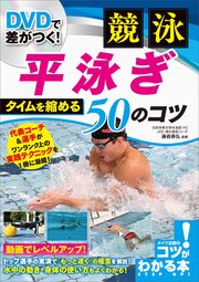 DVDで差がつく！競泳 平泳ぎ タイムを縮める50のコツ 【DVDなし】