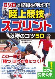 DVDで記録を伸ばす！陸上競技 スプリント 必勝のコツ50 【DVDなし】