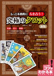 もっと本格的に人を占う！ 究極のタロット 新版
