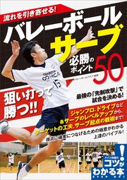 流れを引き寄せる！バレーボール サーブ 必勝のポイント50
