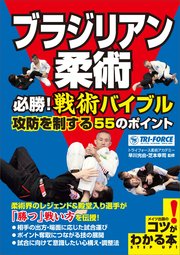 ブラジリアン柔術 必勝！戦術バイブル 攻防を制する55のポイント