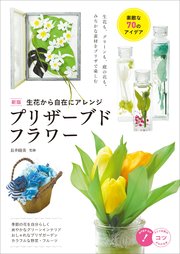 生花から自在にアレンジ プリザーブドフラワー 素敵な70のアイデア 新版