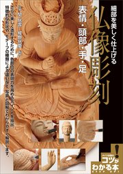 細部を美しく仕上げる 仏像彫刻 表情・頭部・手・足
