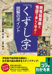 妖怪絵草紙と怪談で楽しく学ぶ！「くずし字」  読解のポイント
