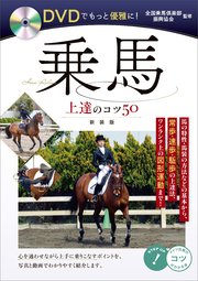 DVDでもっと優雅に！乗馬 上達のコツ50 新装版