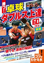 勝つ！卓球 ダブルス上達 60のコツ 新版