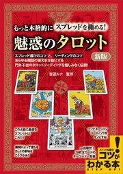 もっと本格的にスプレッドを極める！ 魅惑のタロット 新版