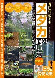 専門店が教える メダカの飼い方 改訂版 失敗しない繁殖術から魅せるレイアウト法まで
