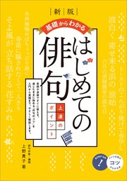 基礎からわかる はじめての俳句 上達のポイント 新版