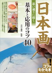 日本画 思い通りに描く 基本と応用のコツ40