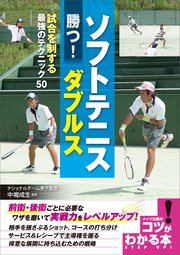 ソフトテニス 勝つ！ダブルス 試合を制する最強のテクニック50