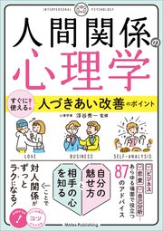 「人間関係の心理学」 すぐに使える！人づきあい改善のポイント