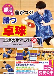 部活で差がつく！勝つ卓球 上達のポイント50