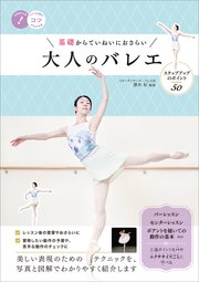 基礎からていねいにおさらい 大人のバレエ ステップアップのポイント50
