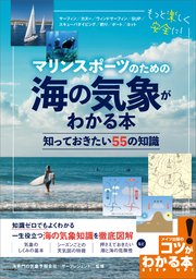マリンスポーツのための 海の気象がわかる本 知っておきたい55の知識