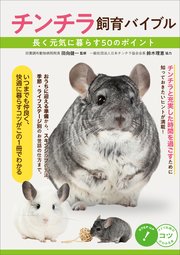 チンチラ飼育バイブル 長く元気に暮らす 50のポイント