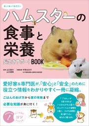 正しく知っておきたい ハムスターの食事と栄養 長生きサポートBOOK