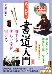 DVDで手ほどき 武田双葉の書道入門 新版 誰でも美しい字が書ける