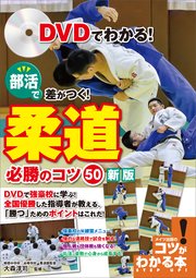 DVDでわかる！部活で差がつく！柔道 必勝のコツ50 新版
