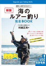 海のルアー釣り 完全BOOK 新版 基礎と上達がまるわかり！プロが教える最強のコツ