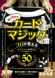 必ずウケる！カードマジック プロが教えるかんたん&本格手品 ベスト50