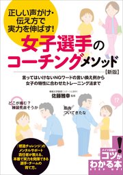 女子選手のコーチングメソッド 新版 正しい声がけ・伝え方で実力を伸ばす！