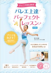 ジュニアのための バレエ上達 パーフェクトレッスン 新版