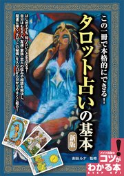 この一冊で本格的にできる！タロット占いの基本 新版