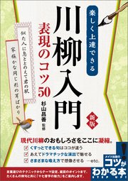 楽しく上達できる 川柳入門 表現のコツ50 新版