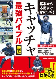 基本から応用まで身につく！キャッチャー 最強バイブル 新版