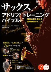 サックス アドリブトレーニングバイブル 演奏の質を高める実践練習ポイント