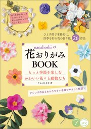 nanahoshiの花おりがみBOOK もっと季節を楽しむ かわいい花々と動物たち