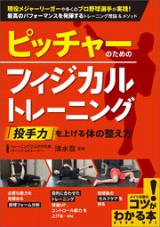 ピッチャーのためのフィジカルトレーニング 「投手力」を上げる体の整え方