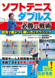 ソフトテニス ダブルス 必勝の戦術 試合で差がつく戦い方とテクニック