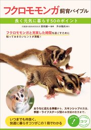 フクロモモンガ飼育バイブル 長く元気に暮らす 50のポイント