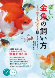 楽しい金魚の飼い方 プロが教える33のコツ 新版 ～長く元気に育てる～
