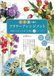 花言葉で編む フラワーアレンジメント 気持ちを伝える花々を贈る 50のアイデア