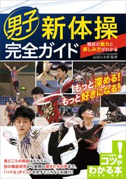 男子新体操 完全ガイド 競技の魅力と楽しみ方がわかる