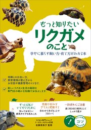 もっと知りたい リクガメのこと 幸せに暮らす 飼い方・育て方がわかる本