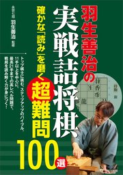 羽生善治の実戦詰将棋 確かな「読み」を磨く超難問100選