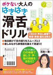 ボケない大人のはきはき「滑舌ドリル」新版 1日3分声出し練習で発音・表情・脳を活性化