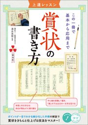 賞状の書き方 上達レッスン この一冊で基本から応用まで
