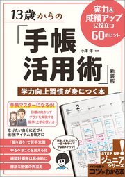 13歳からの「手帳活用術」新装版 学力向上習慣が身につく本 実力＆成績アップに役立つ60のヒント