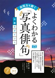 表現力を磨く よくわかる「写真俳句」 上達のポイント