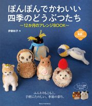 ぽんぽんでかわいい 四季のどうぶつたち 12か月のアレンジBOOK