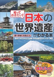 知っておきたい！日本の「世界遺産」がわかる本