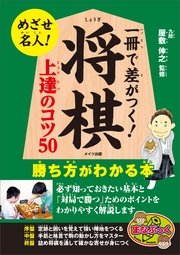 一冊で差がつく！将棋 上達のコツ50 勝ち方がわかる本