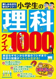 楽しみながら学力アップ！ 小学生の理科クイズ1000
