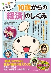 マンガでわかる！ 10歳からの「経済」のしくみ
